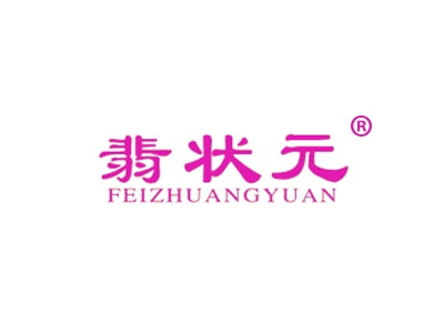 翡状元