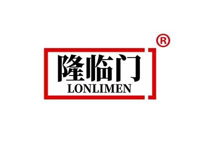 隆临门