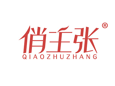 俏主张