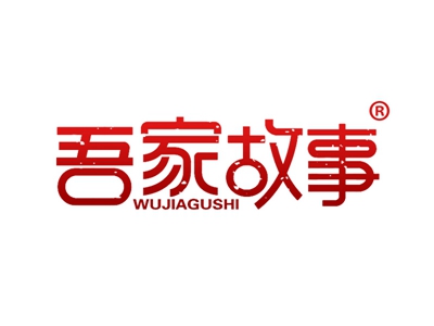 吾家故事
