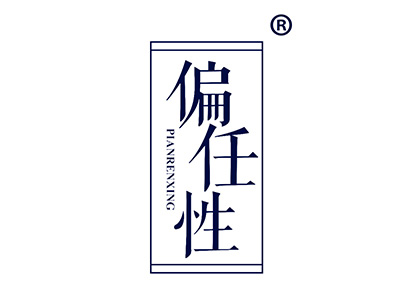 偏任性
