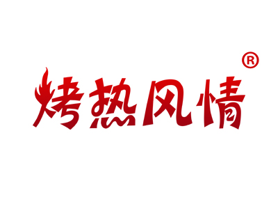 烤热风情