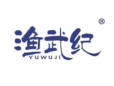 渔武纪