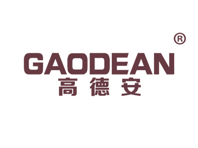 高德安