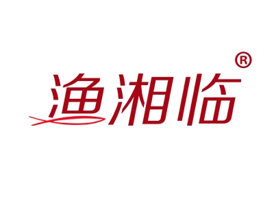 渔湘临