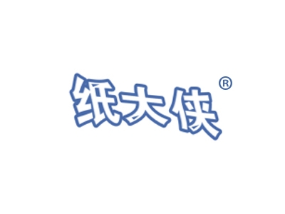 纸大侠