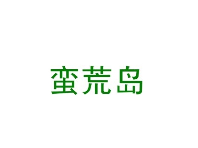 蛮荒岛