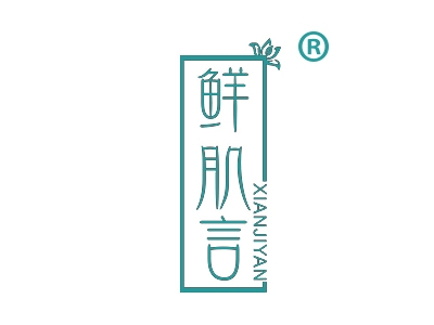 鲜肌言