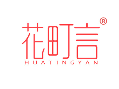 花町言