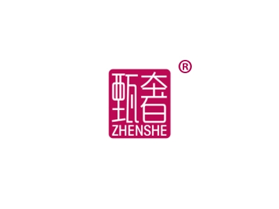 甄奢