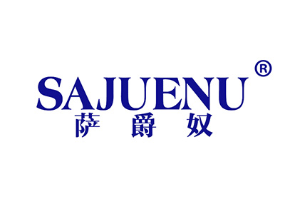 萨爵奴