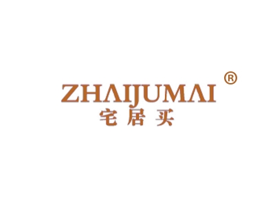 宅居买