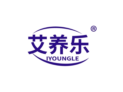 艾养乐