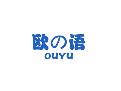 欧语