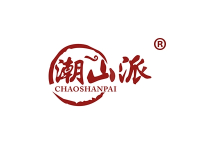 潮山派