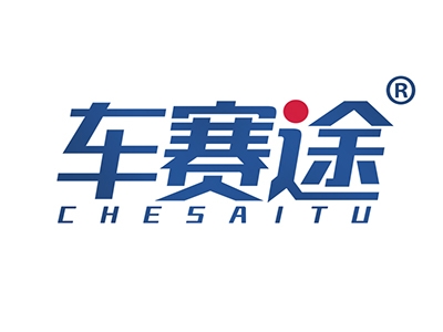 车赛途