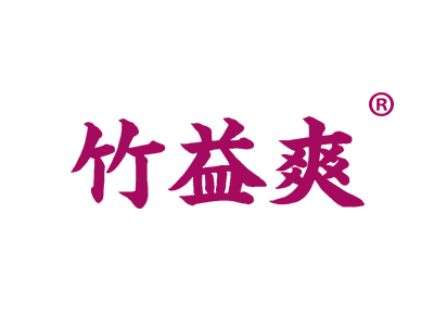 竹益爽