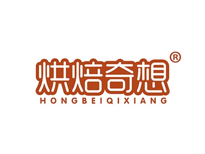 烘焙奇想