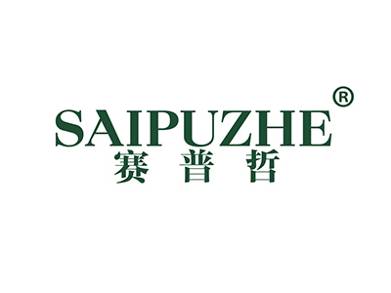 赛普哲