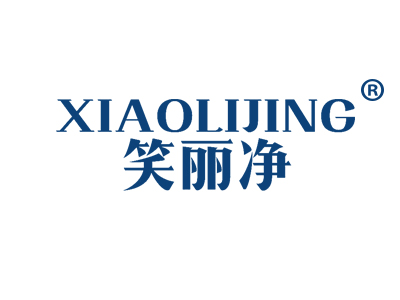 笑丽净