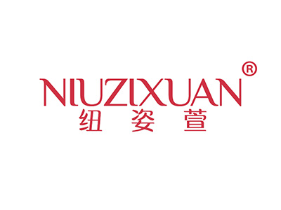 纽姿萱