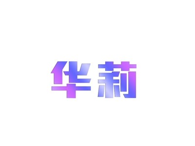 华莉