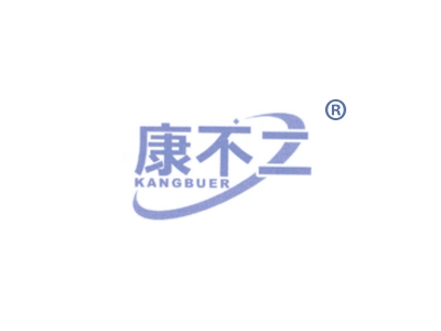 康不二