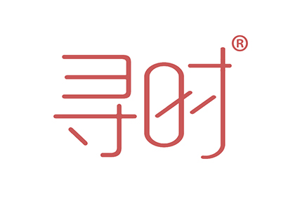 寻时