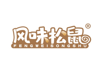 风味松鼠