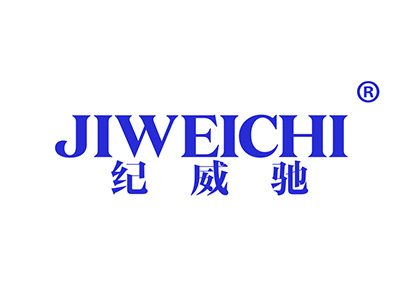 纪威驰