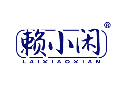 赖小闲
