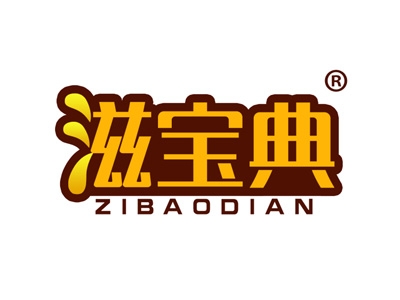 滋宝典