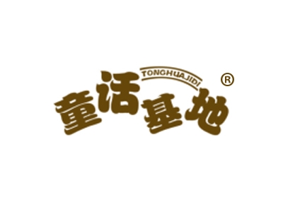 童话基地