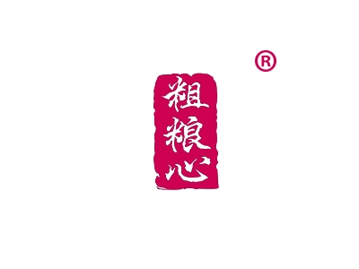 粗粮心