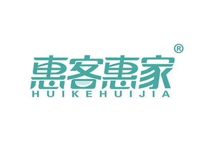 惠客惠家