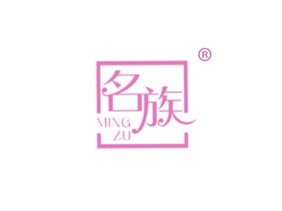 名族