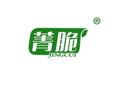 菁脆