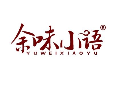 余味小语