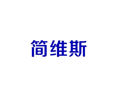 简维斯