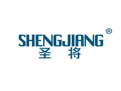 圣将