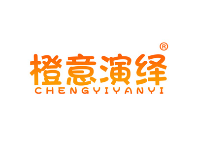 橙意演绎