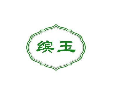 缤玉