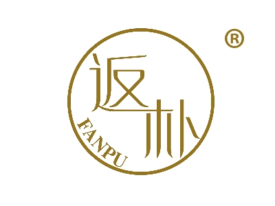返朴