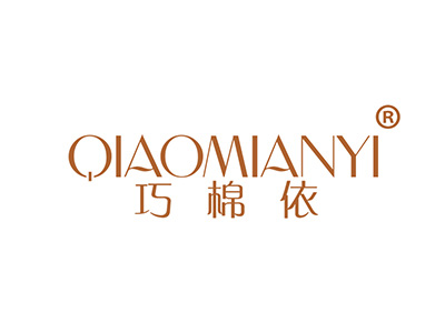 巧棉依