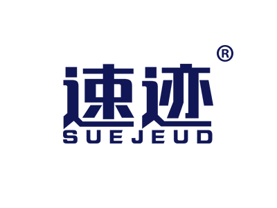 速迹