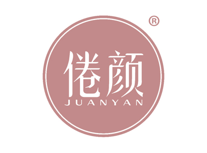 倦颜