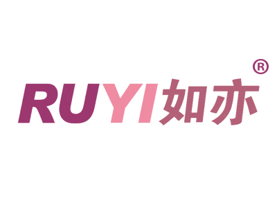 如亦