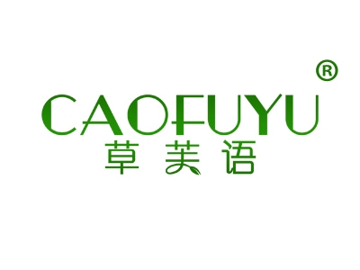 草芙语