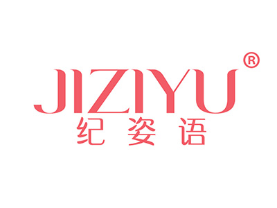 纪姿语