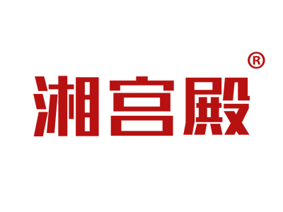湘宫殿